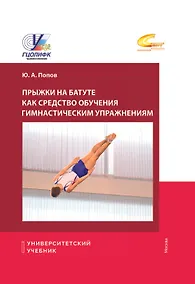 Купить Прыжки на батуте как средство обучения гимнастическим упражнениям — Фото №1