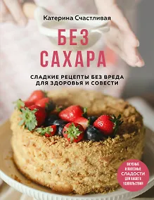 Купить Без сахара. Сладкие рецепты без вреда для здоровья и совести — Фото №1