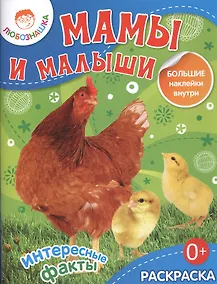Купить Мамы и малыши. / Раскраска+большие наклейки внутри — Фото №1