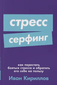 Купить Стресс-серфинг: Как перестать бояться стресса и обратить его себе на пользу — Фото №1