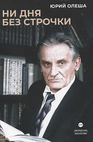 Купить Ни дня без строчки. Сборник — Фото №1