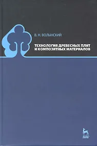 Купить Технология древесных плит и композитных материалов: Учебно-справочное пособие. — Фото №1