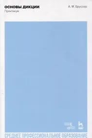 Купить Основы дикции. Практикум — Фото №1