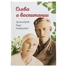 Купить Слова о воспитании. — Фото №1