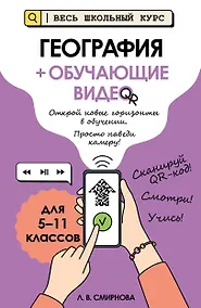 Купить География (+ обучающие видео) — Фото №1