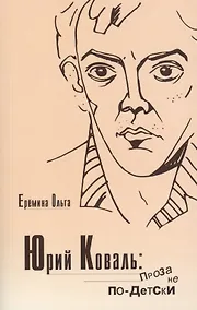 Купить Юрий Коваль. Проза не по-детски — Фото №1