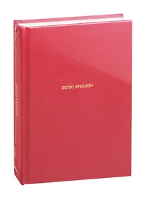 Купить Ежедневники Веденеевой. Good enough: Работа над самоценностью — Фото №1