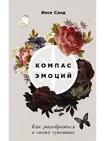 Купить Компас эмоций: Как разобраться в своих чувствах — Фото №1