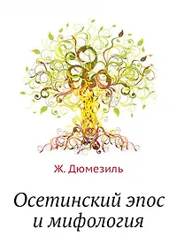 Купить Осетинский эпос и мифология — Фото №1
