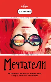 Купить Мечтатели. 34 известных писателя о путешествиях, которые изменили их навсегда — Фото №1