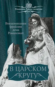 Купить В царском кругу. Воспоминания фрейлин дома Романовых — Фото №1
