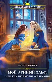 Купить Мой лунный эльф, или Как не влюбиться по уши — Фото №1