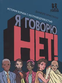 Купить Я говорю НЕТ История борьбы с несправедливостью (илл. Пеллизонн) — Фото №1
