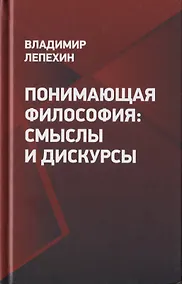 Купить Понимающая философия: смыслы и дискурсы — Фото №1