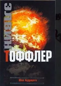 Купить Шок будущего — Фото №1