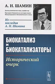 Купить Биокатализ и биокатализаторы. Исторический очерк — Фото №1