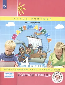 Купить Математика. 4 класс. Рабочая тетрадь. Непрерывный курс математики Учусь учиться. Часть 3 — Фото №1