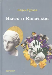 Купить Быть и Казаться — Фото №1