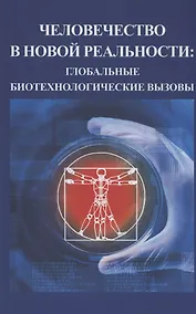 Купить Человечество в новой реальности: глобальные технологические вызовы — Фото №1