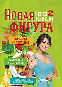 Купить Новая фигура через 2 недели — Фото №1
