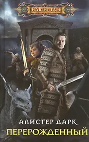 Купить Перерожденный — Фото №1