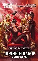 Купить Полный набор. Магия Фиора : фантастический роман — Фото №1