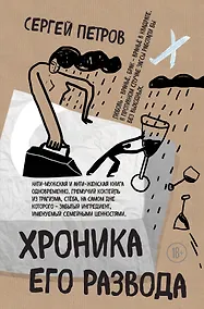 Купить Хроника его развода — Фото №1