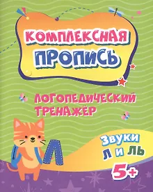 Купить Логопедический тренажёр. Звуки Л и ЛЬ. 5+ — Фото №1