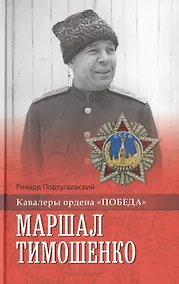 Купить Маршал Тимошенко — Фото №1