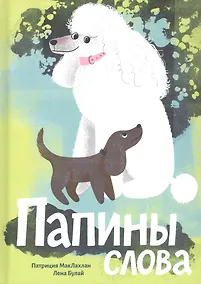 Купить Папины слова — Фото №1