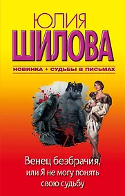Купить Венец безбрачия, или Я не могу понять свою судьбу : [роман] — Фото №1