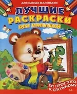 Купить Лучшие раскраски для малышей: От простого к сложному: Раскраска — Фото №1