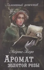 Купить Аромат золотой розы: роман — Фото №1