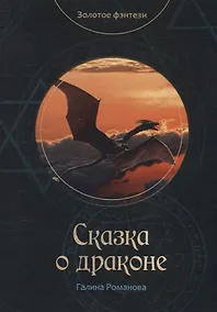 Купить Сказка о драконе — Фото №1