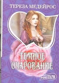 Купить Темное очарование — Фото №1