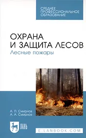 Купить Охрана и защита лесов. Лесные пожары. Учебное пособие — Фото №1