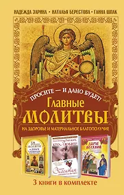 Купить Просите - и дано будет! Главные молитвы на здоровье и материальное благополучи. 3 книги в комплекте — Фото №1