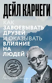 Купить Как завоевывать друзей и оказывать влияние на людей — Фото №1