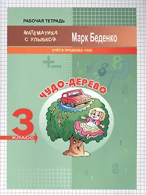 Купить Чудо-дерево. Математика. Счёт в пределах 1000. 3 класс. Рабочая тетрадь — Фото №1