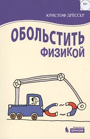 Купить Обольстить физикой. Истории на все случаи жизни — Фото №1