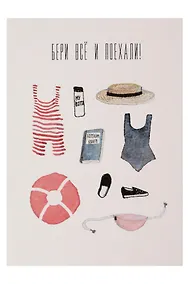 Купить Открытка одинарная "Бросай все и поехали" — Фото №1