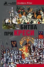 Купить Битва при Креси — Фото №1