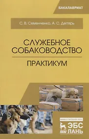 Купить Служебное собаководство. Практикум. Уч. Пособие — Фото №1