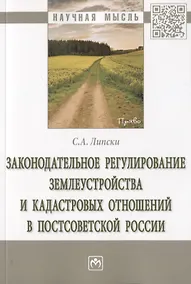 Купить Законодательное регулирование землеустройства и кадастровых отношений в постсоветской России. Монография — Фото №1