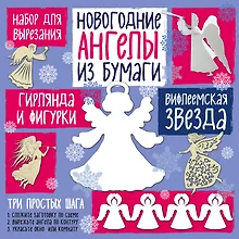 Купить Набор для вырезания из бумаги "Новогодние ангелы. Вифлеемская звезда" — Фото №1