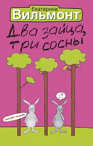 Купить Два зайца,три сосны — Фото №1