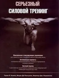 Купить Серьезный силовой тренинг : пер. с англ. — Фото №1