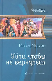 Купить Уйти, чтобы не вернуться: Фантастический роман — Фото №1