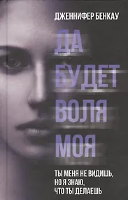 Купить Да будет воля моя — Фото №1