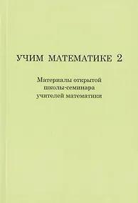Купить Учим математике- 2 ( материалы второй открытой школы-семинара учителей математики). — Фото №1